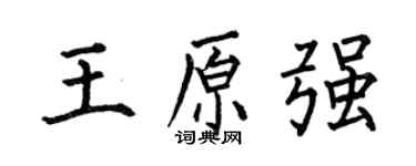 何伯昌王原強楷書個性簽名怎么寫