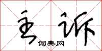 王冬齡主訴草書怎么寫