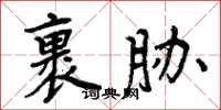 周炳元裹脅楷書怎么寫