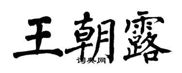 翁闓運王朝露楷書個性簽名怎么寫