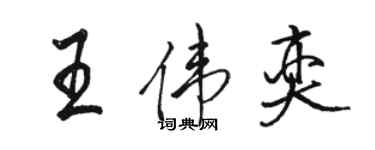 駱恆光王偉奕行書個性簽名怎么寫