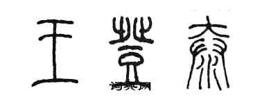 陳墨王登泰篆書個性簽名怎么寫