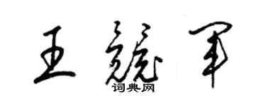 梁錦英王競軍草書個性簽名怎么寫