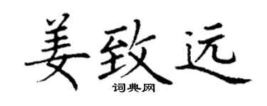 丁謙姜致遠楷書個性簽名怎么寫
