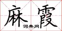 荊霄鵬麻霞楷書怎么寫