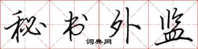 田英章秘書外監行書怎么寫