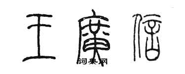 陳墨王廣信篆書個性簽名怎么寫