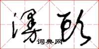 王冬齡漫頭草書怎么寫