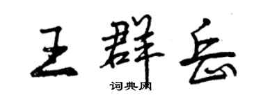 曾慶福王群岳行書個性簽名怎么寫