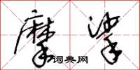 王冬齡摩挲草書怎么寫