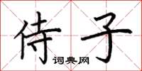 荊霄鵬侍子楷書怎么寫