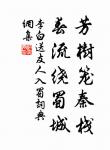 童子解吟長恨曲，胡兒能唱琵琶篇。 詩詞名句