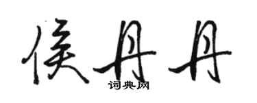 駱恆光侯丹丹行書個性簽名怎么寫