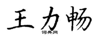 丁謙王力暢楷書個性簽名怎么寫