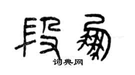 曾慶福段鵬篆書個性簽名怎么寫