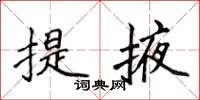 侯登峰提掖楷書怎么寫