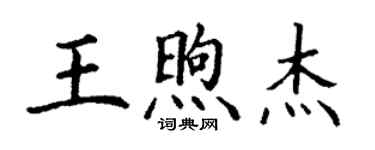 丁謙王煦傑楷書個性簽名怎么寫