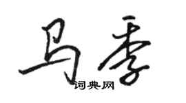 駱恆光馬季行書個性簽名怎么寫