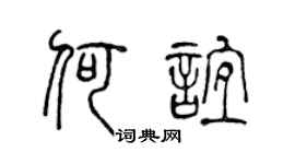 陳聲遠何誼篆書個性簽名怎么寫