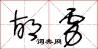 王冬齡胡虜草書怎么寫