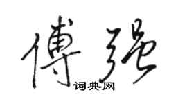 駱恆光傅強行書個性簽名怎么寫