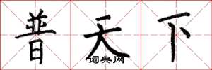 何伯昌普天下楷書怎么寫