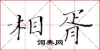 黃華生相胥楷書怎么寫