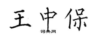 何伯昌王中保楷書個性簽名怎么寫