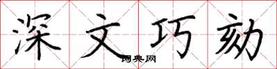 荊霄鵬深文巧劾楷書怎么寫