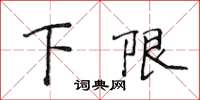 侯登峰下限楷書怎么寫