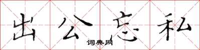 黃華生出公忘私楷書怎么寫