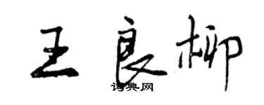 曾慶福王良柳行書個性簽名怎么寫