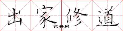 黃華生出家修道楷書怎么寫