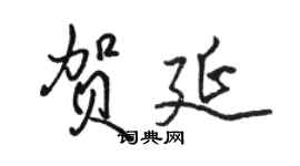 駱恆光賀延行書個性簽名怎么寫