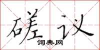 黃華生磋議楷書怎么寫