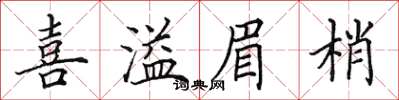 田英章喜溢眉梢楷書怎么寫