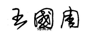 朱錫榮王國周草書個性簽名怎么寫