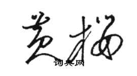 駱恆光黃櫻草書個性簽名怎么寫