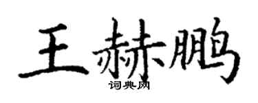 丁謙王赫鵬楷書個性簽名怎么寫