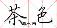 田英章茶色楷書怎么寫