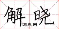 侯登峰解曉楷書怎么寫