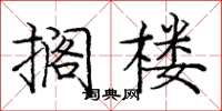 龐中華擱樓楷書怎么寫