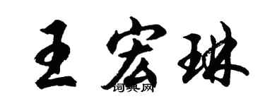 胡問遂王宏琳行書個性簽名怎么寫