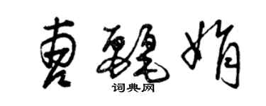 曾慶福曹麗娟草書個性簽名怎么寫