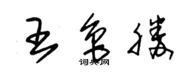 朱錫榮王魯勝草書個性簽名怎么寫