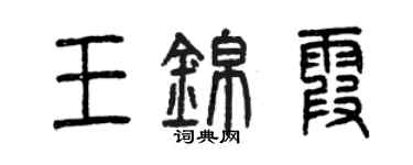 曾慶福王錦霞篆書個性簽名怎么寫
