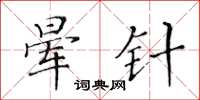 黃華生暈針楷書怎么寫