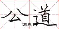 駱恆光公道楷書怎么寫