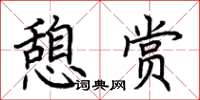 荊霄鵬憩賞楷書怎么寫