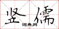 侯登峰豎儒楷書怎么寫